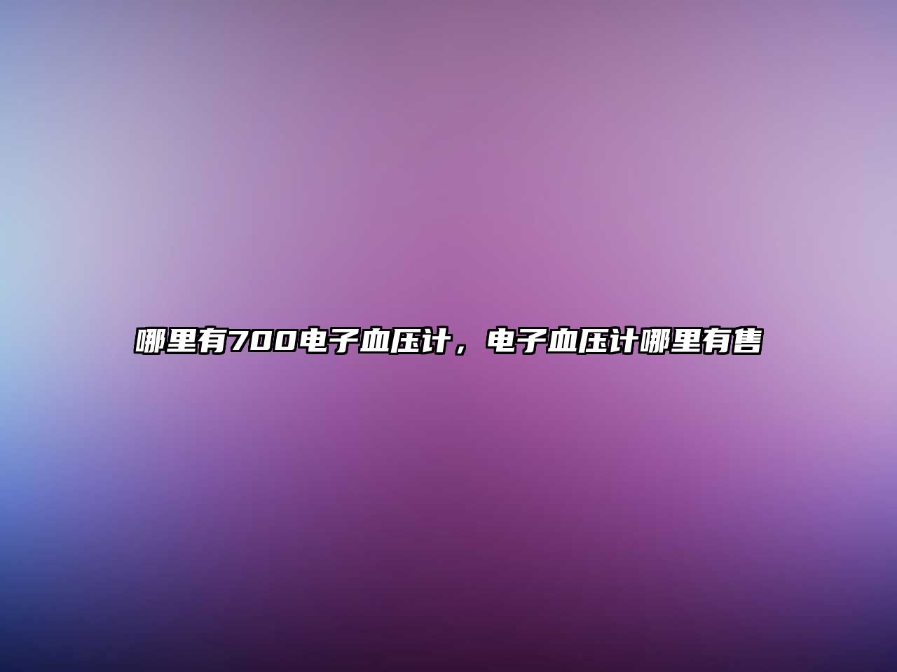 哪里有700電子血壓計，電子血壓計哪里有售